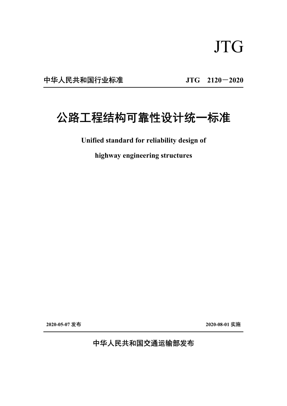 JTG 2120-2020 公路工程结构可靠性设计统一标准.pdf_第1页