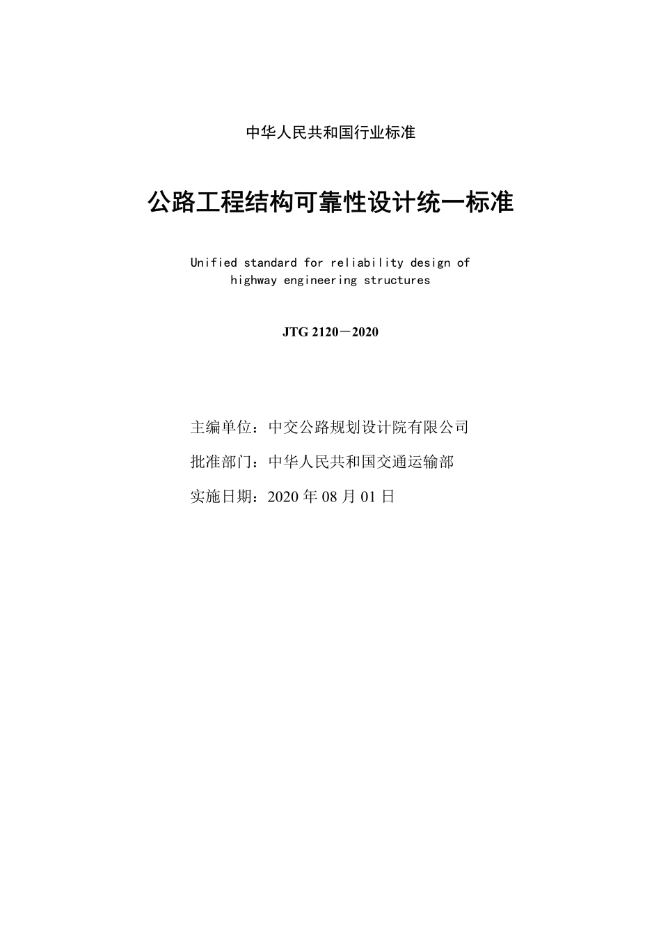 JTG 2120-2020 公路工程结构可靠性设计统一标准.pdf_第2页