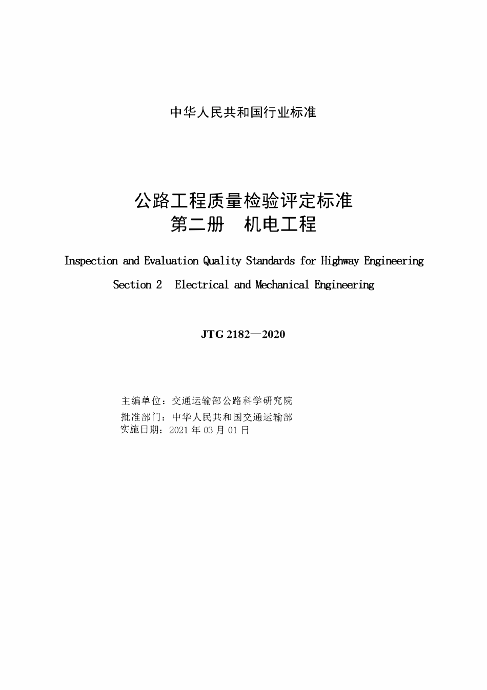 JTG 2182-2020 公路工程质量检验评定标准 第二册 机电工程.pdf_第2页