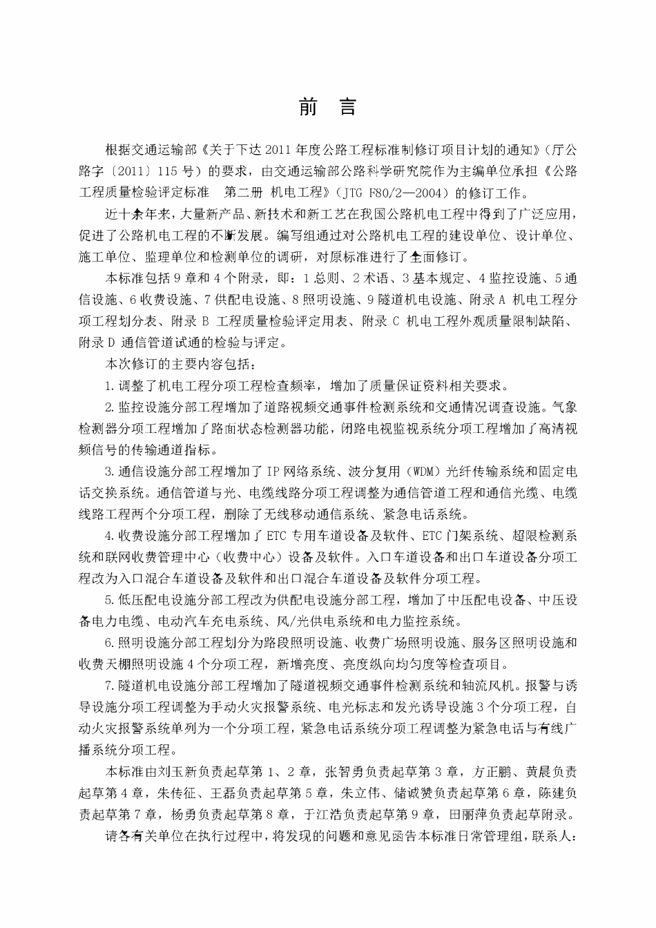 JTG 2182-2020 公路工程质量检验评定标准 第二册 机电工程.pdf_第3页