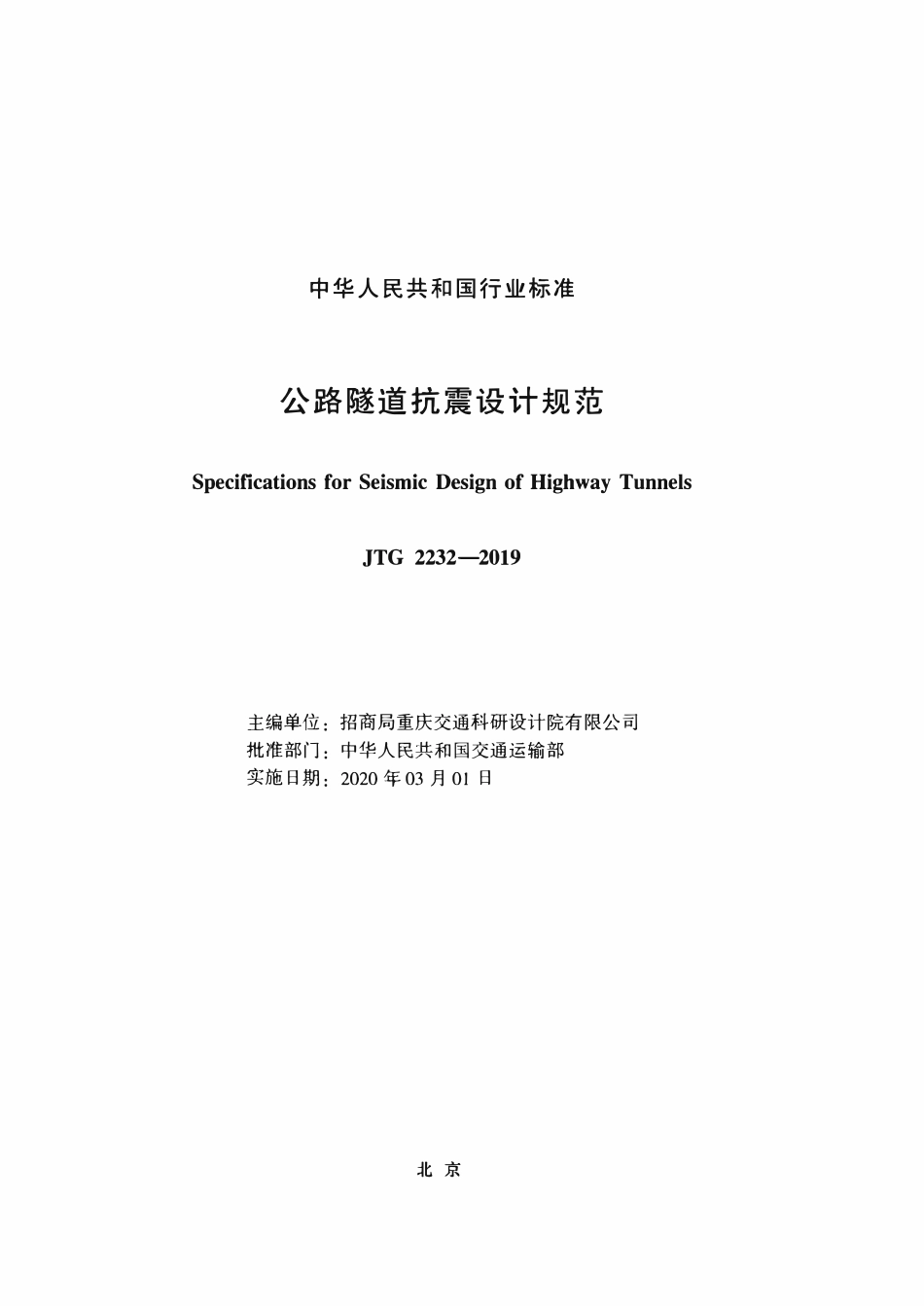 JTG 2232-2019 公路隧道抗震设计规范.pdf_第2页