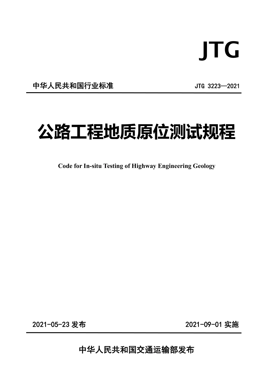 JTG 3223-2021 公路工程地质原位测试规程.pdf_第1页