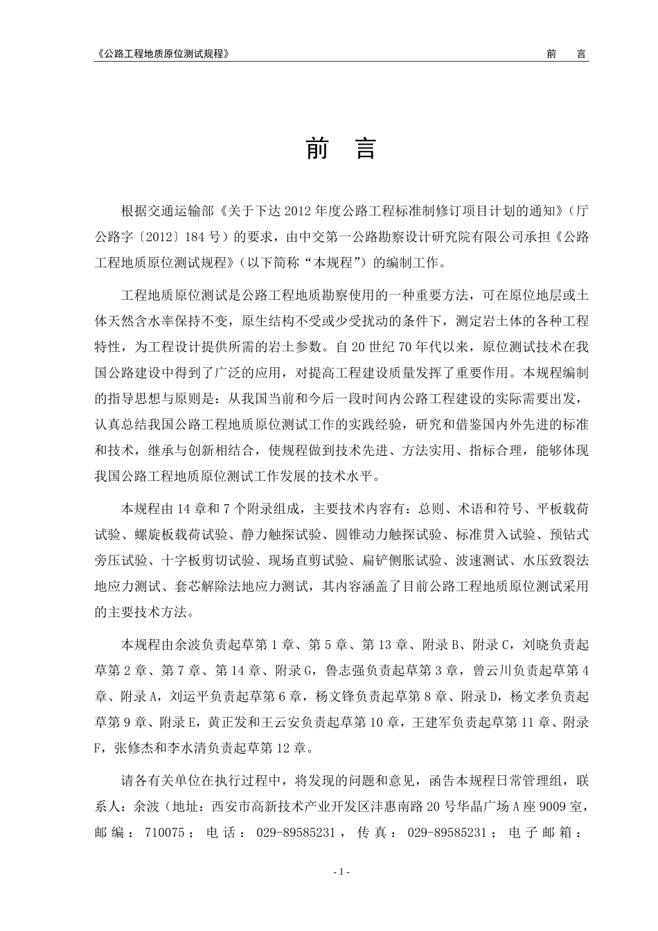 JTG 3223-2021 公路工程地质原位测试规程.pdf_第3页