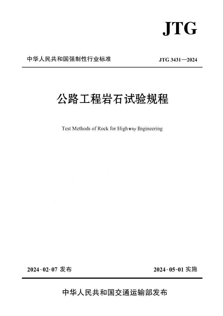 JTG 3431-2024 公路工程岩石试验规程.pdf_第1页