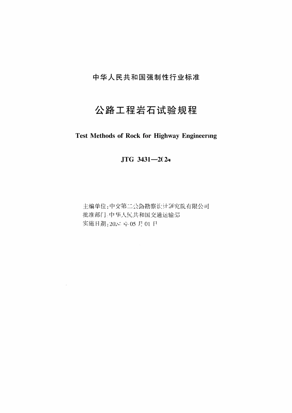 JTG 3431-2024 公路工程岩石试验规程.pdf_第2页