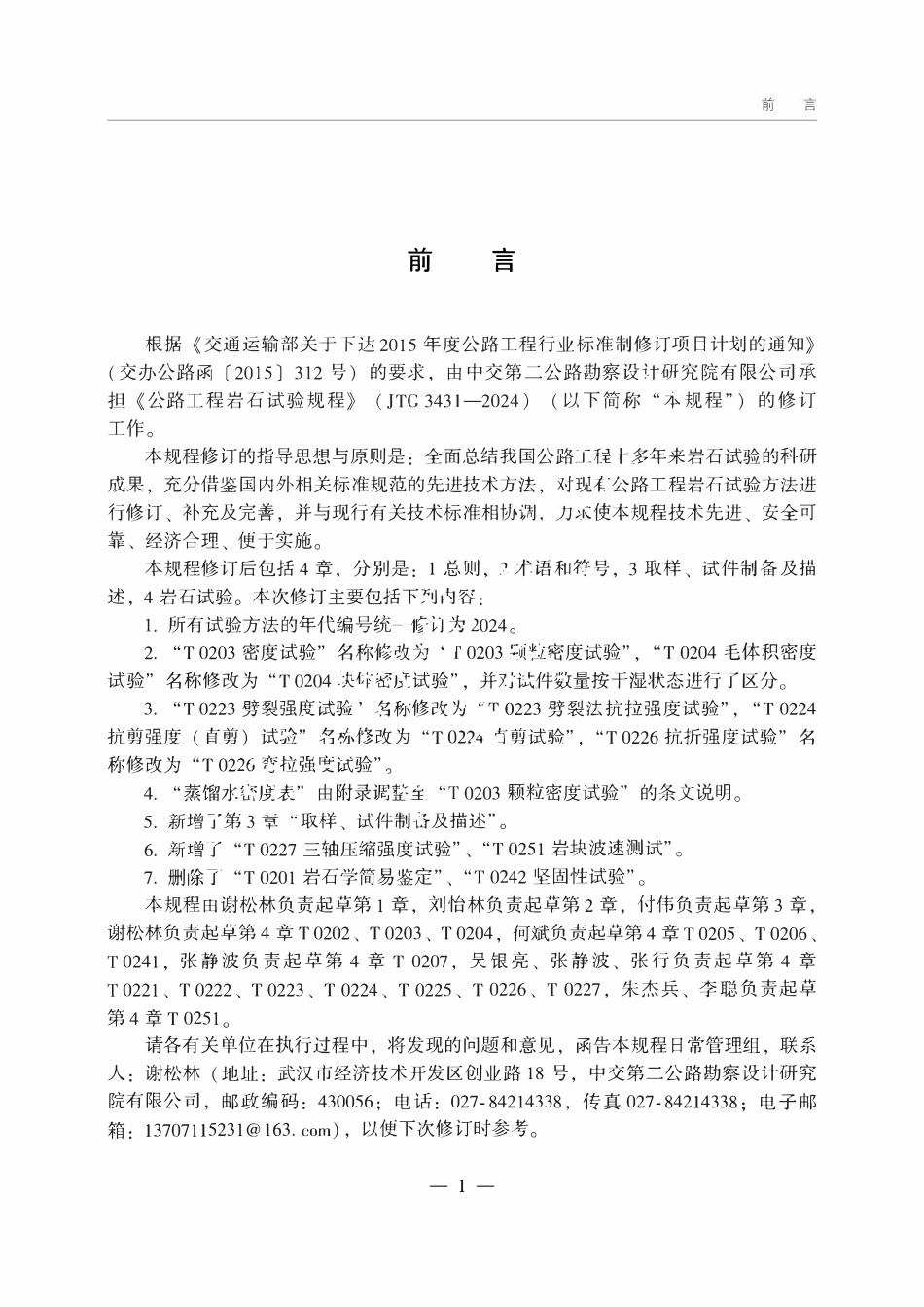 JTG 3431-2024 公路工程岩石试验规程.pdf_第3页