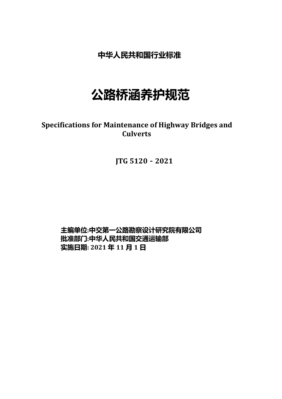 JTG 5120-2021 公路桥涵养护规范.pdf_第2页