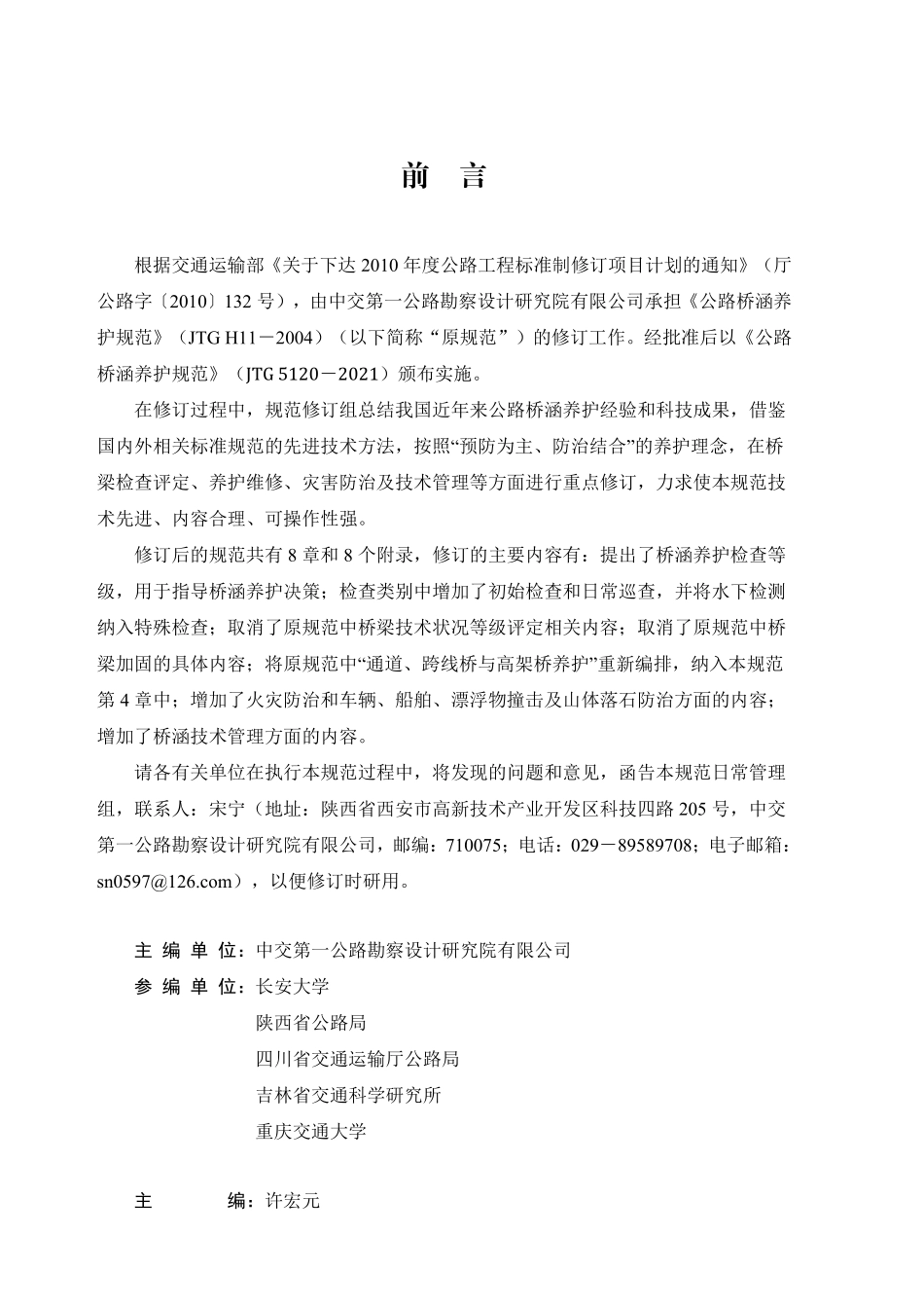 JTG 5120-2021 公路桥涵养护规范.pdf_第3页