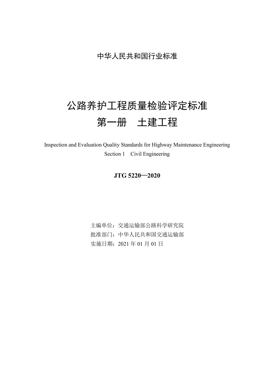 JTG 5220-2020 公路养护工程质量检验评定标准 第一册 土建工程.pdf_第2页