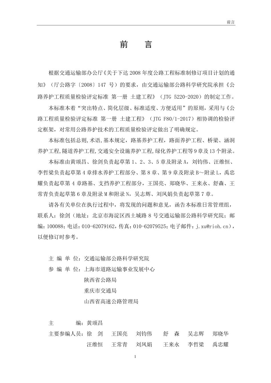 JTG 5220-2020 公路养护工程质量检验评定标准 第一册 土建工程.pdf_第3页