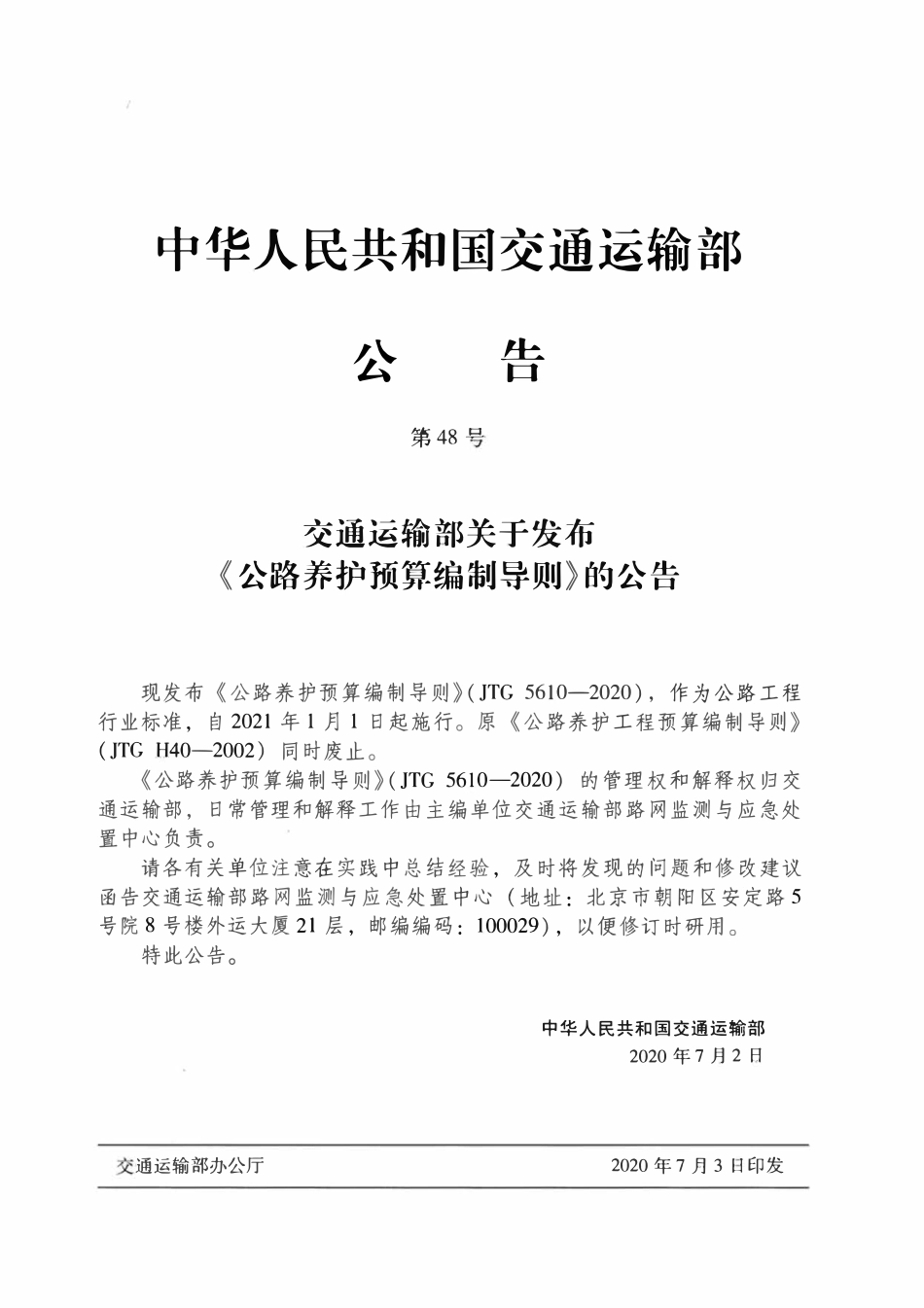 JTG 5610-2020 公路养护预算编制导则.pdf_第3页