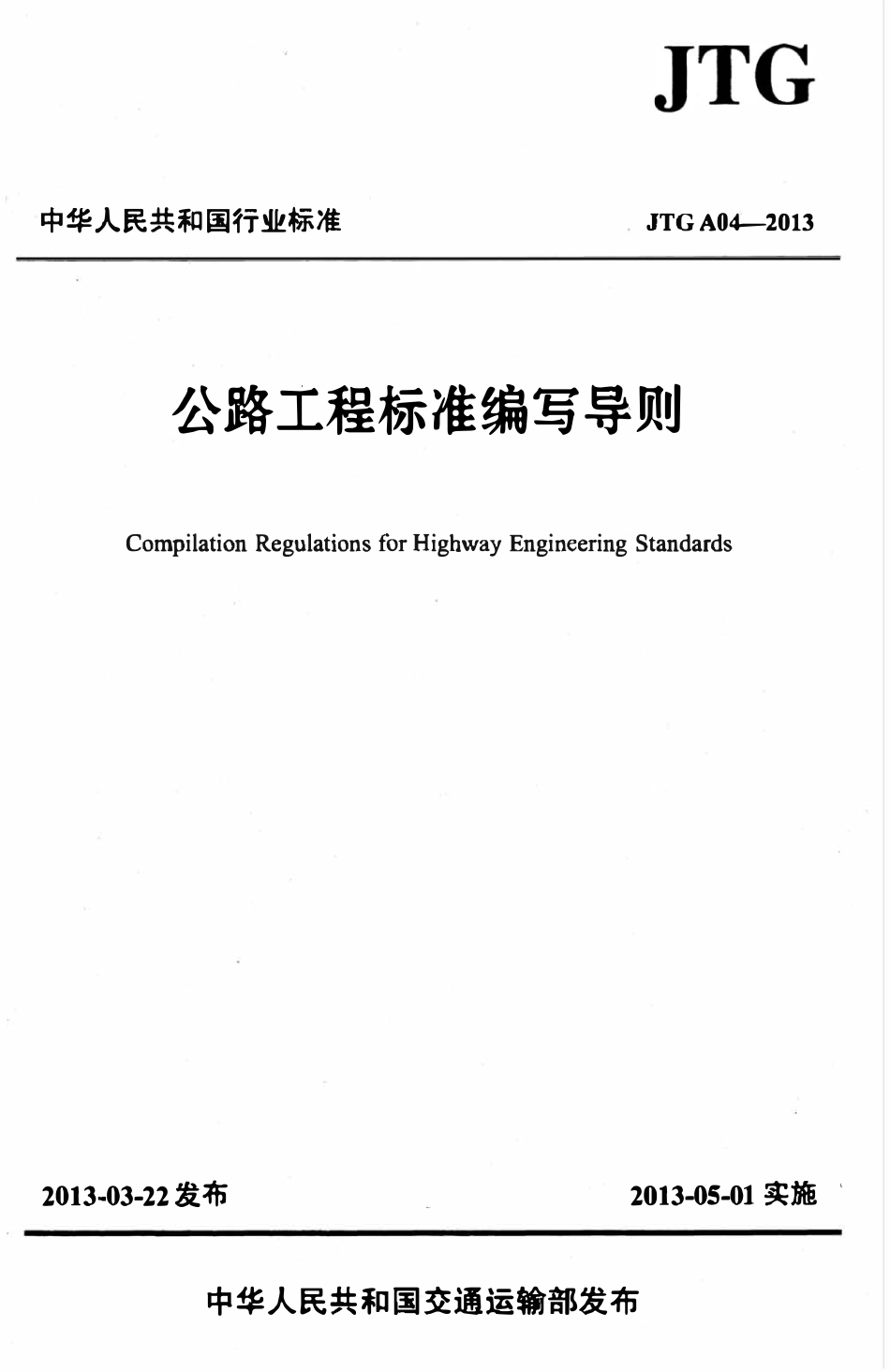 JTG A04-2013 公路工程标准编写导则.pdf_第1页