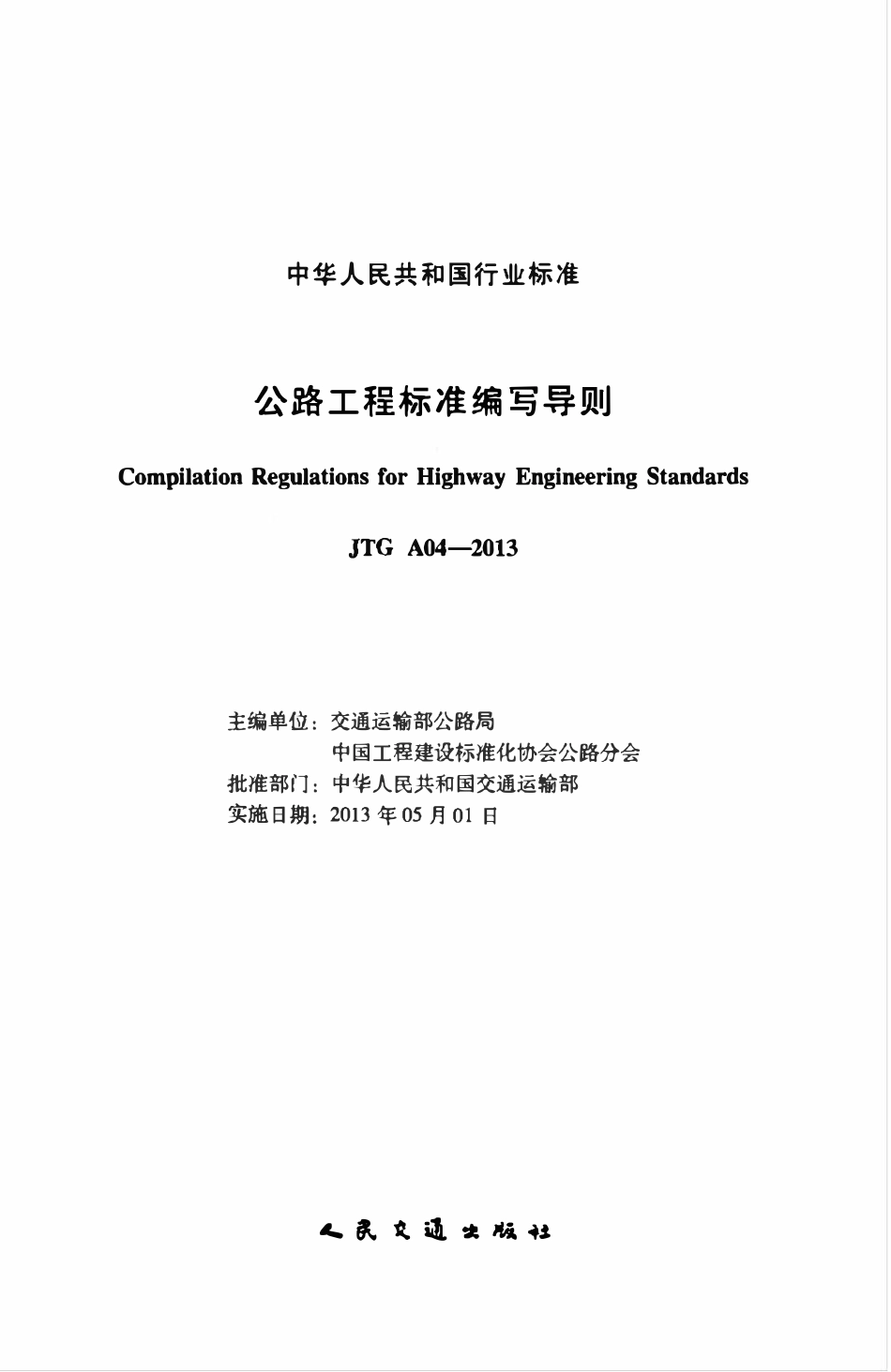 JTG A04-2013 公路工程标准编写导则.pdf_第2页