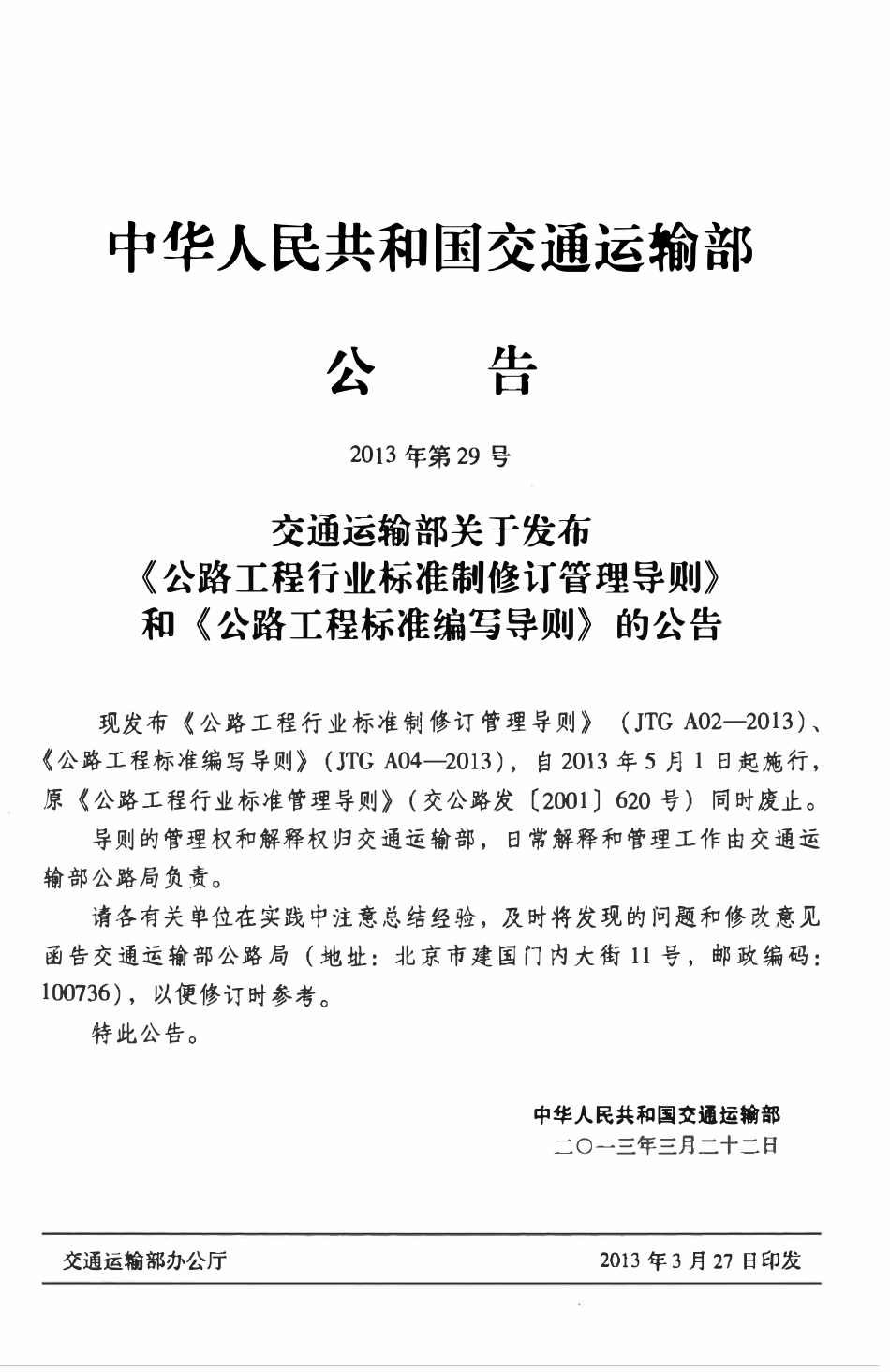 JTG A04-2013 公路工程标准编写导则.pdf_第3页