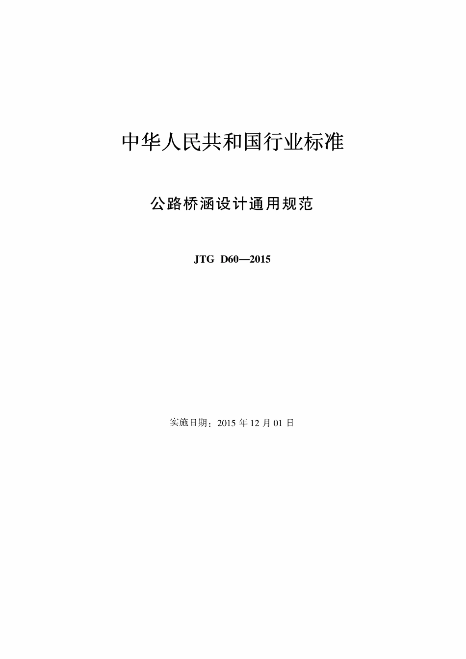 JTG D60-2015 公路桥涵设计通用规范.pdf_第2页