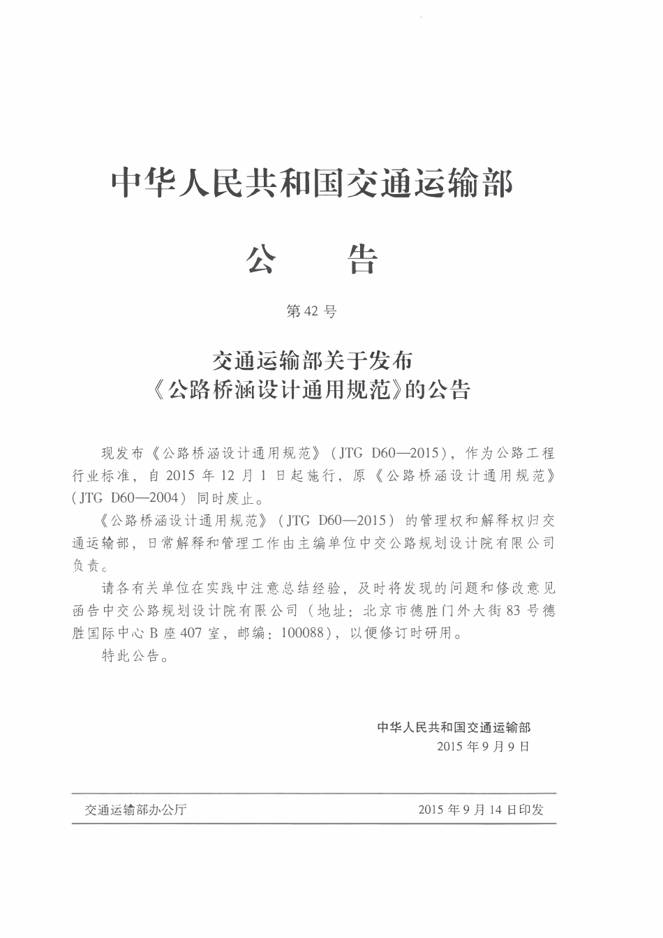 JTG D60-2015 公路桥涵设计通用规范.pdf_第3页