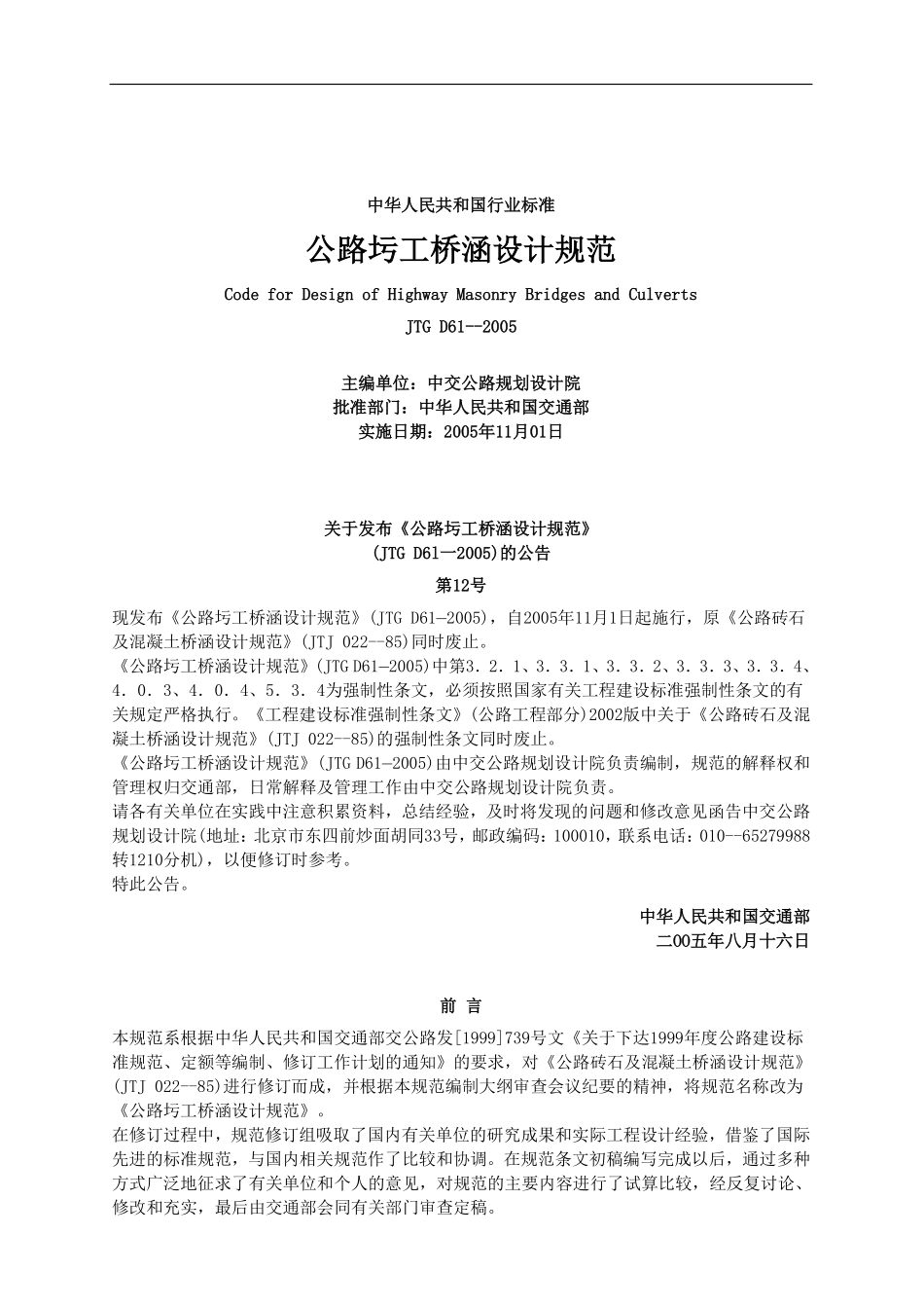 JTG D61-2005 公路圬工桥涵设计规范.pdf_第1页