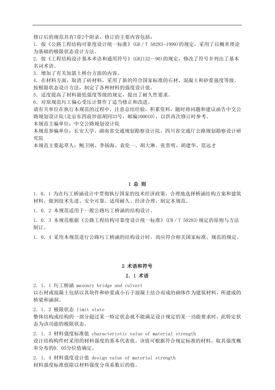 JTG D61-2005 公路圬工桥涵设计规范.pdf_第2页