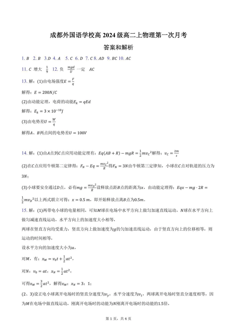 (答案)成都外国语学校高2024级高二上第一次月考答案.pdf_第1页