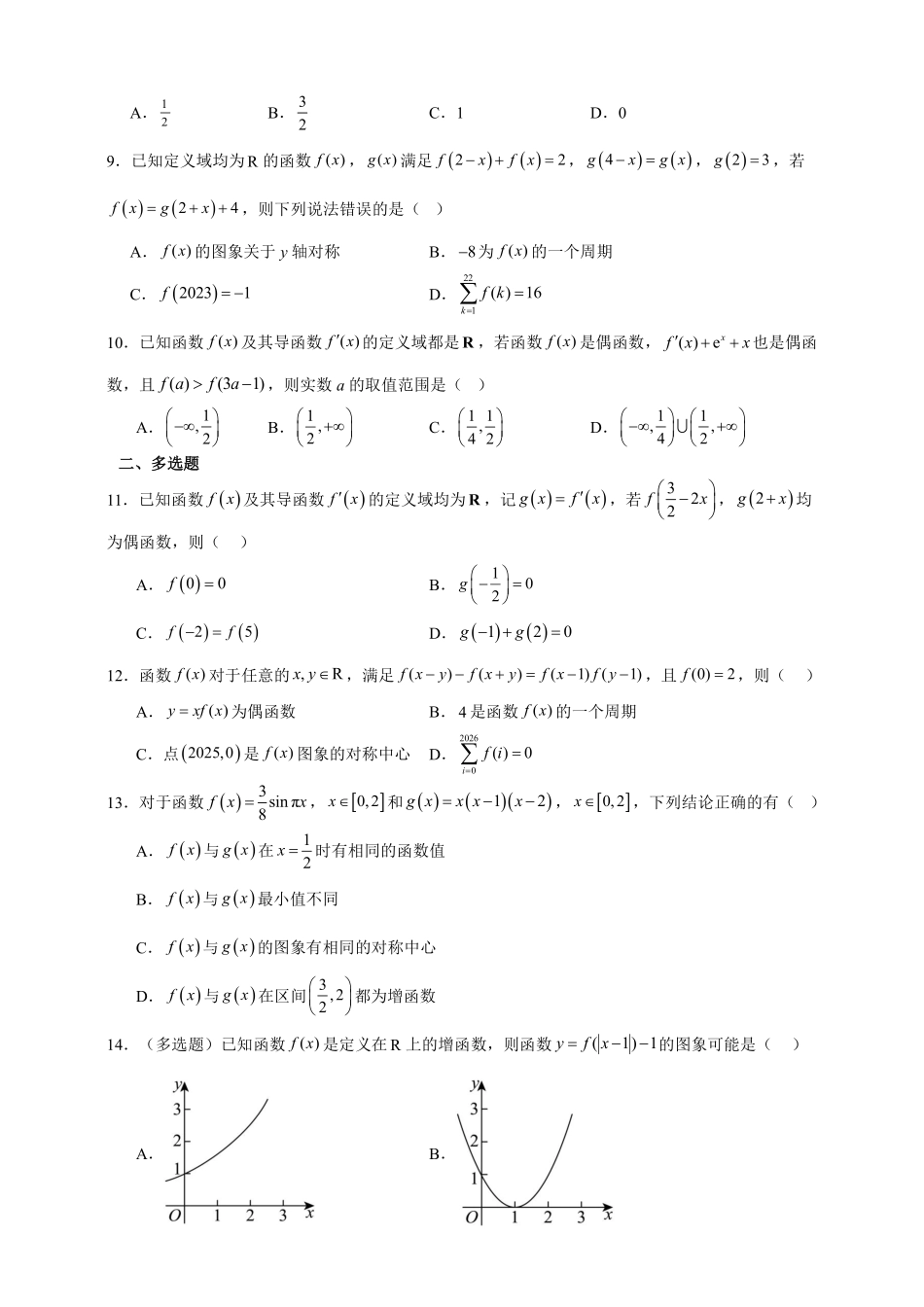 “四大”函数性质综合应用重点考点专题练.pdf_第2页