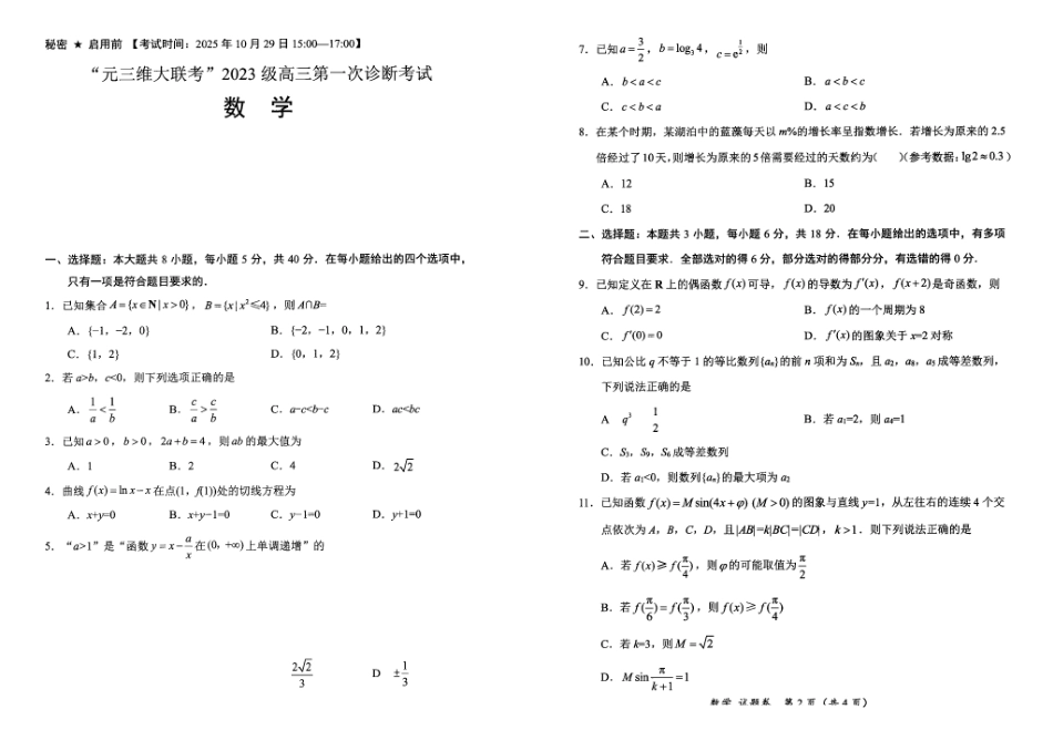 “元三维大联考”2023级高三第一次诊断考试数学().pdf_第1页
