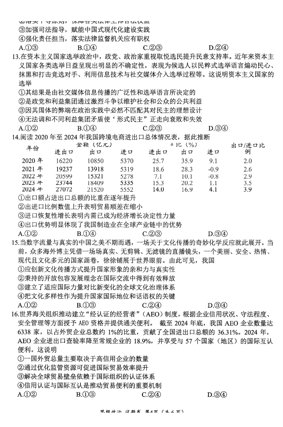 “元三维大联考”2023级高三第一次诊断考试政治().pdf_第3页