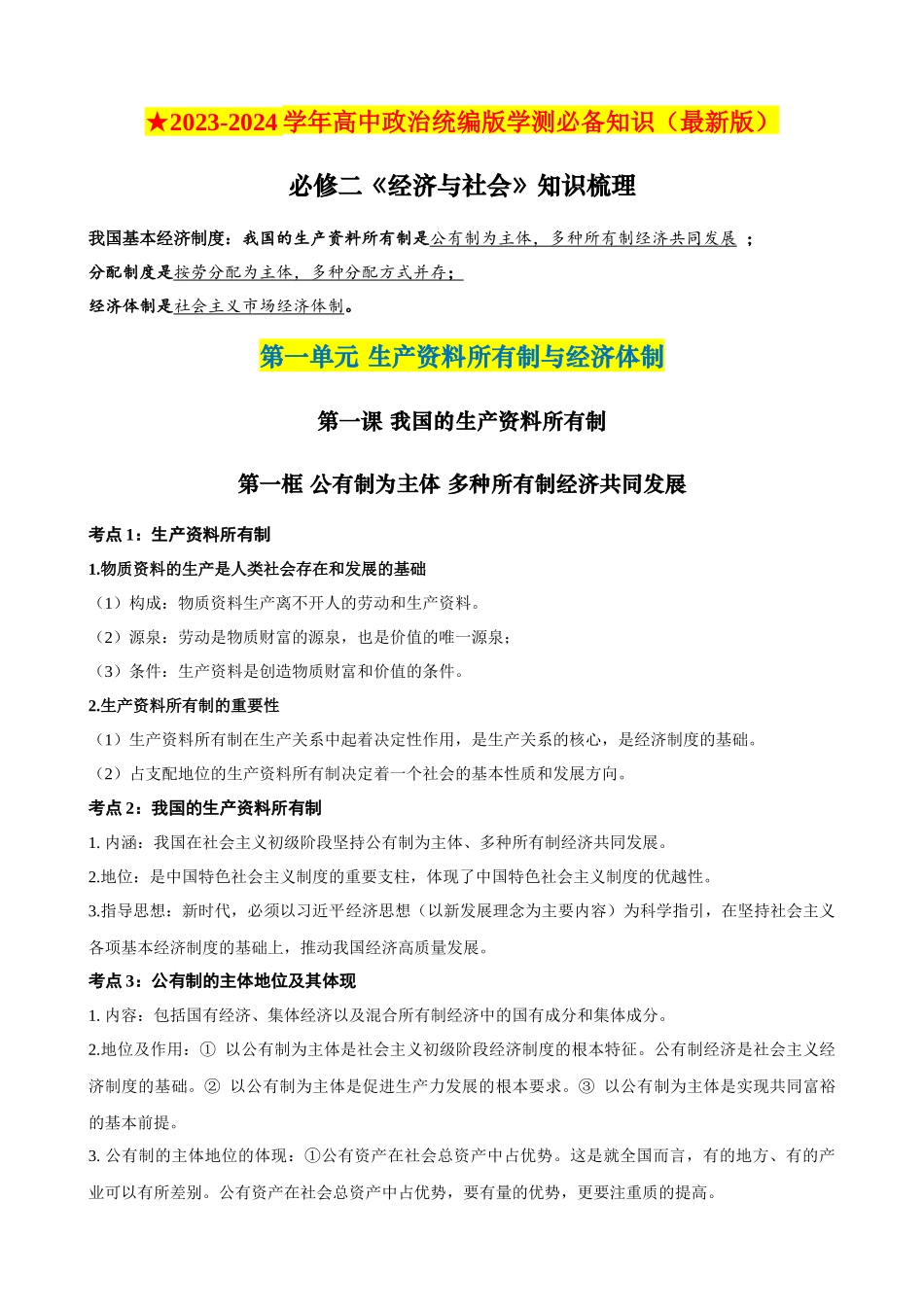 【2023年秋最新版】必修二《经济与社会》（考点解读）-2023-2024学年高中政治学业水平测试必备知识＋练习（统编版）.docx_第1页