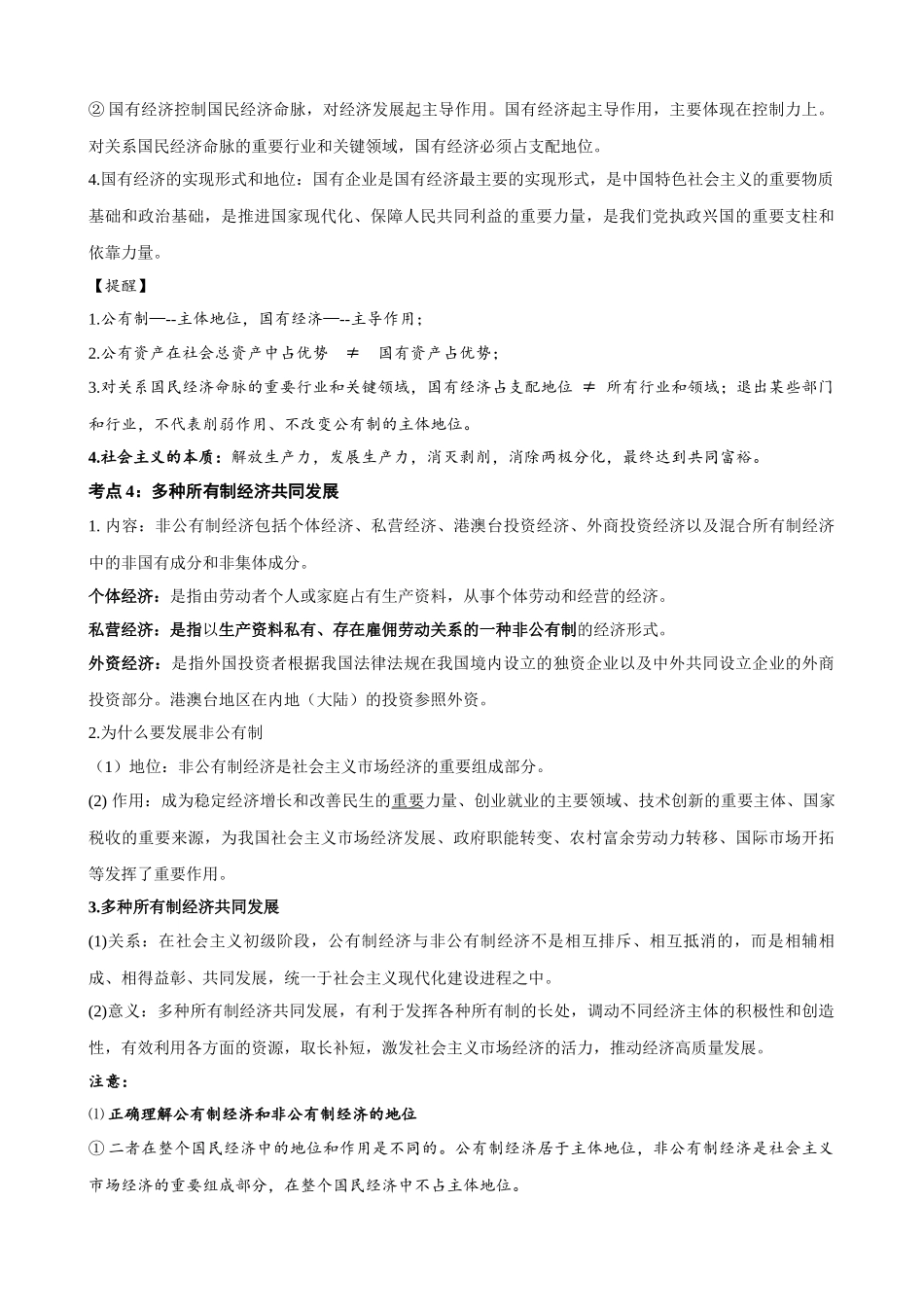 【2023年秋最新版】必修二《经济与社会》（考点解读）-2023-2024学年高中政治学业水平测试必备知识＋练习（统编版）.docx_第2页