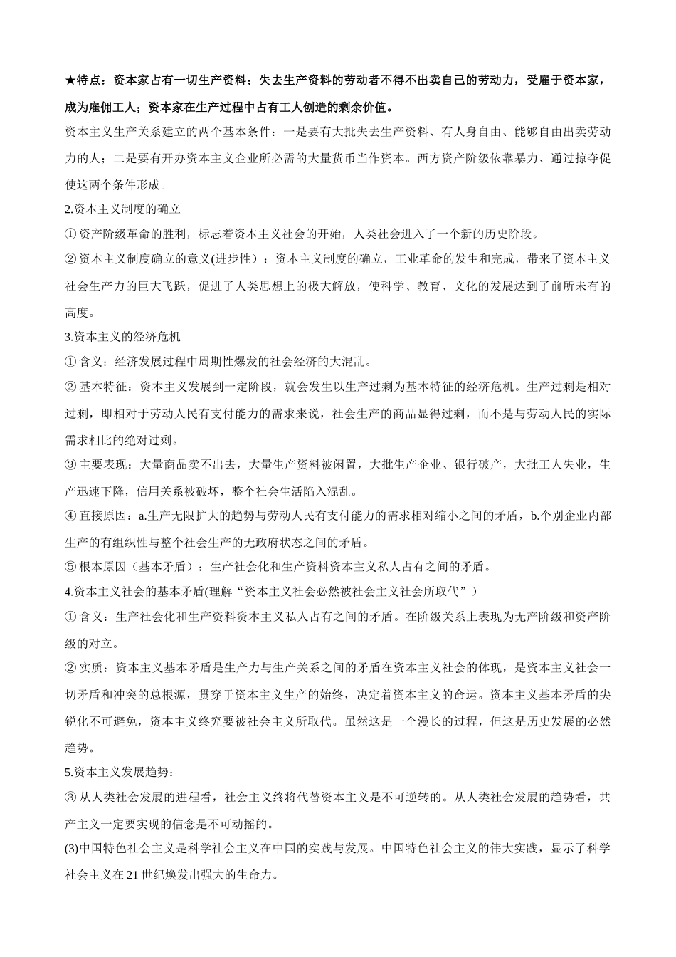 【2023年秋最新版】必修一《中国特色社会主义》（考点解读）-2023-2024学年高中政治学业水平测试必备知识＋练习（统编版）.docx_第3页