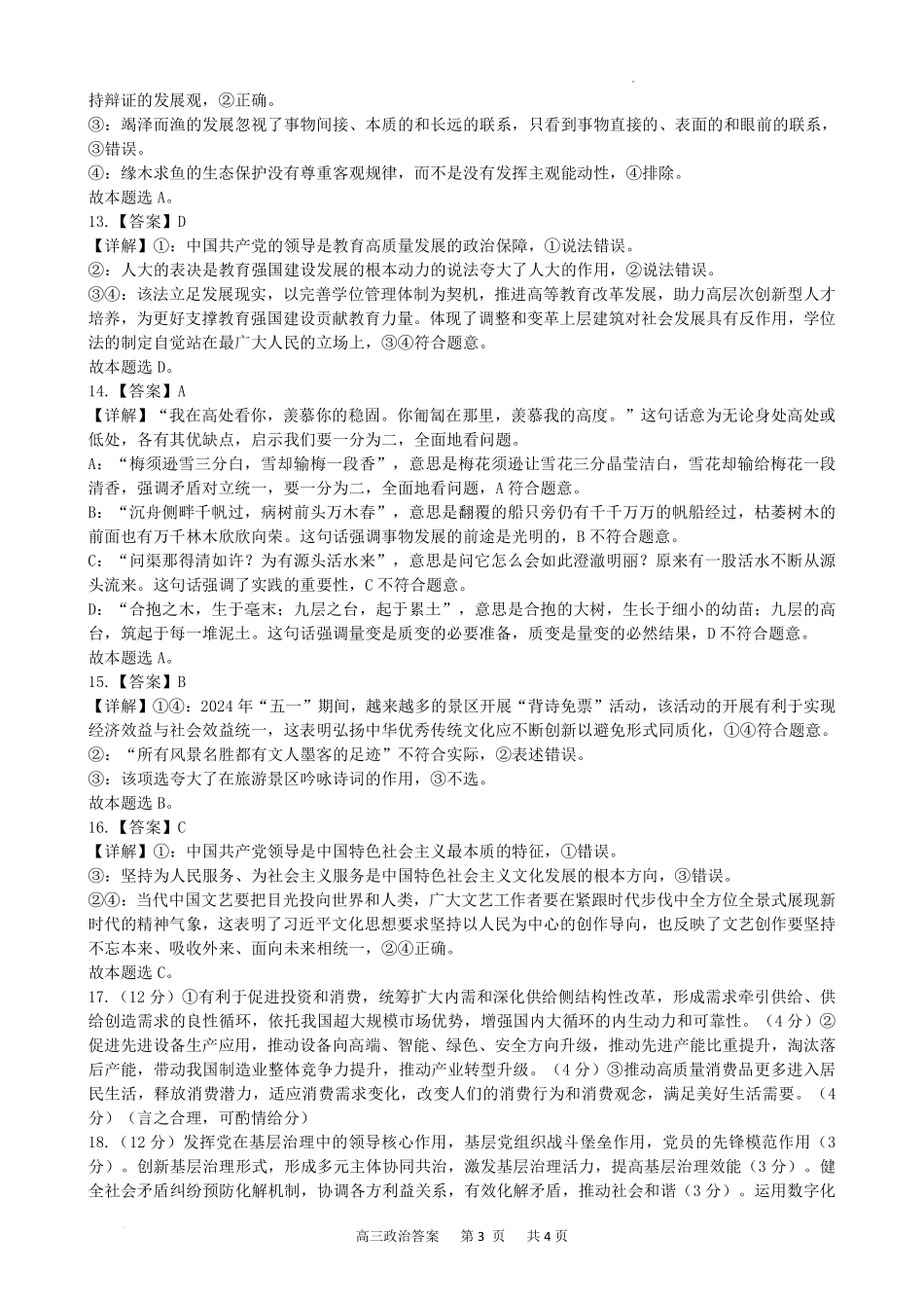 【安徽】安徽省合肥市普通高中六校联盟2024-2025学年2025届高三上学期期中联考(.22-.23)政治试卷答案.pdf_第3页