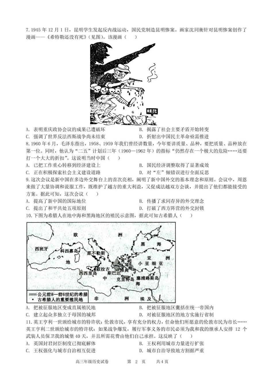 【安徽】安徽省合肥市普通高中六校联盟2024-2025学年第二学期高三年级阶段性检测(2.5-2.6)历史试题卷.pdf_第2页