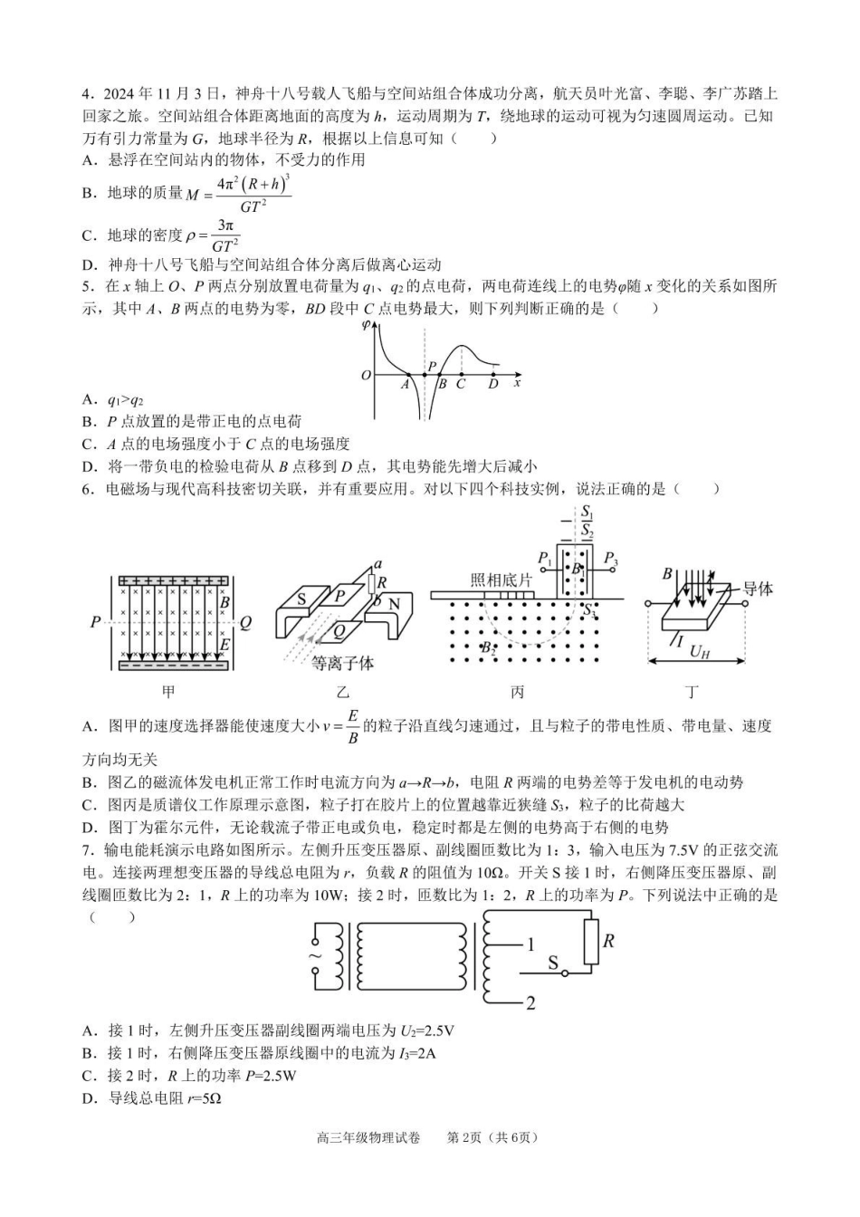 【安徽】安徽省合肥市普通高中六校联盟2024-2025学年第二学期高三年级阶段性检测(2.5-2.6)物理试题卷+答案.pdf_第2页
