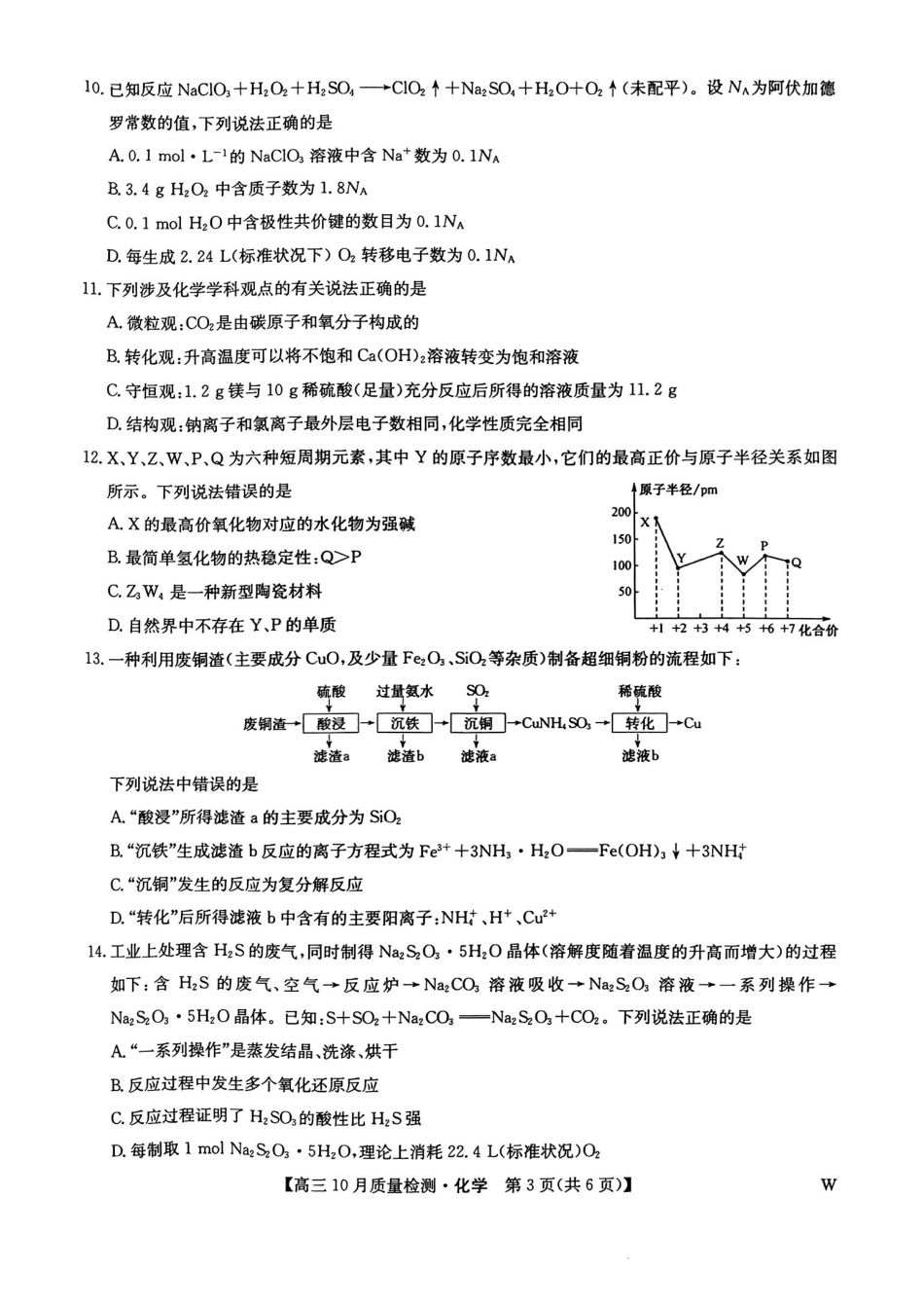 【安徽江西河南等】九师联盟2025届高三年级上学期0月质量检测(0.24-0.25)化学试卷+答案.pdf_第3页