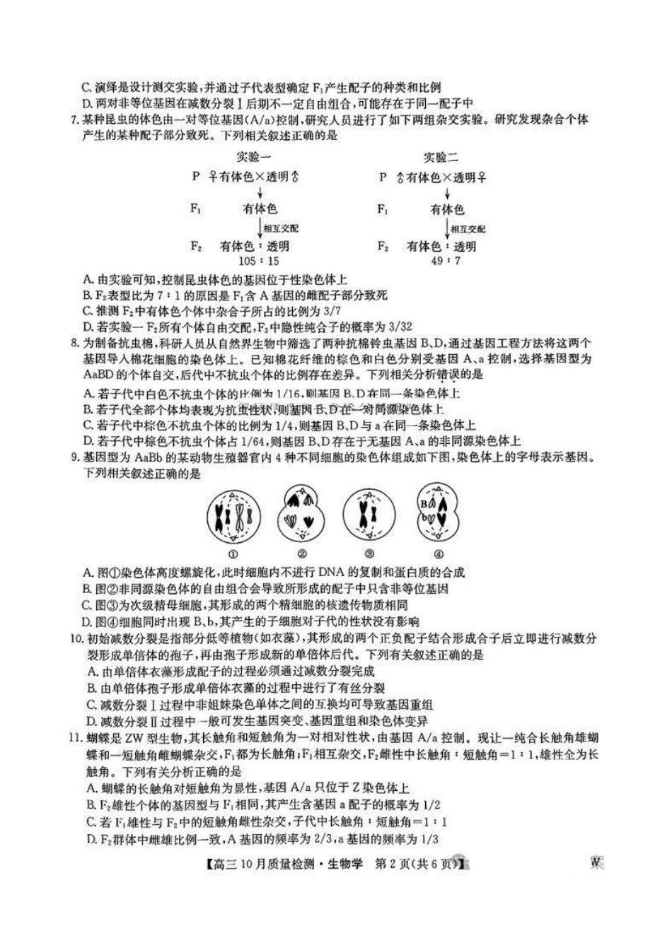 【安徽江西河南等】九师联盟2025届高三年级上学期0月质量检测(0.24-0.25)生物试卷.pdf_第2页