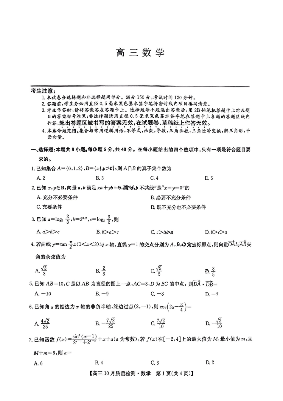 【安徽江西河南等】九师联盟2025届高三年级上学期0月质量检测（0.24-0.25）数学试卷+答案.pdf_第1页