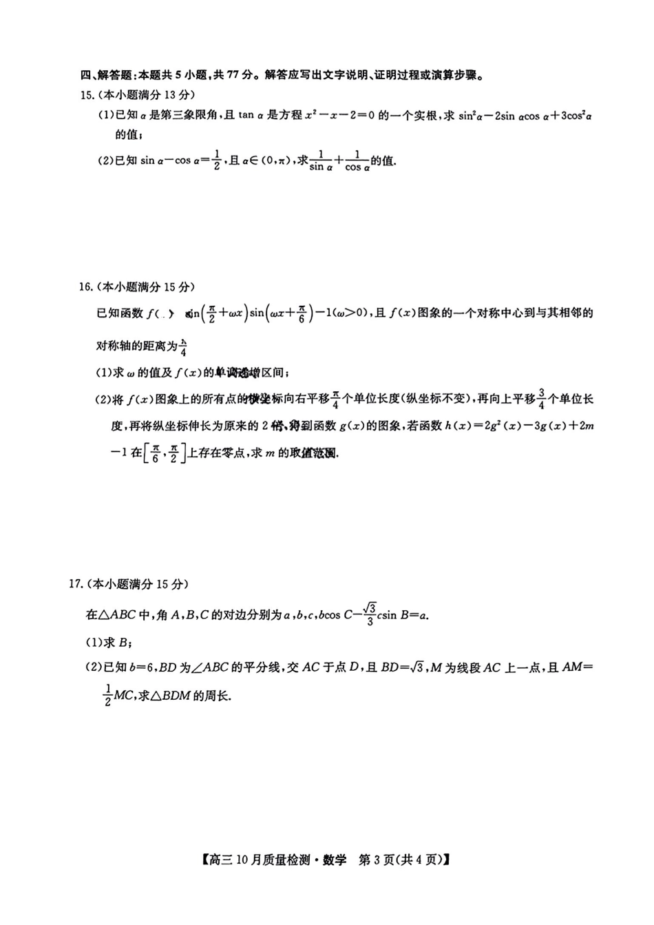 【安徽江西河南等】九师联盟2025届高三年级上学期0月质量检测（0.24-0.25）数学试卷+答案.pdf_第3页