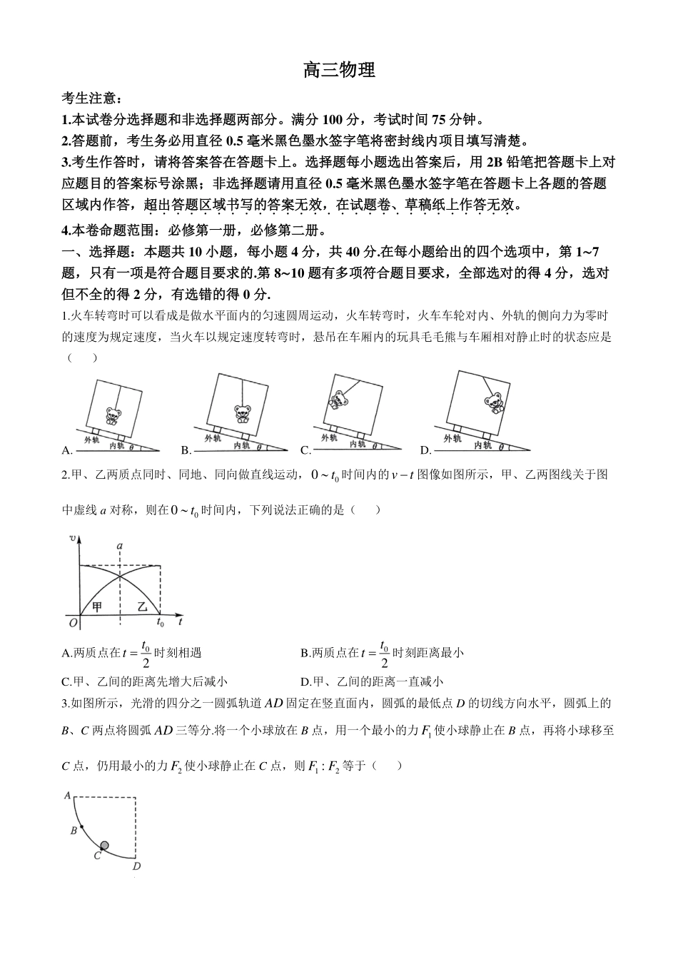 【安徽江西河南等】九师联盟2025届高三年级上学期0月质量检测（0.24-0.25）物理试卷+答案.pdf_第1页