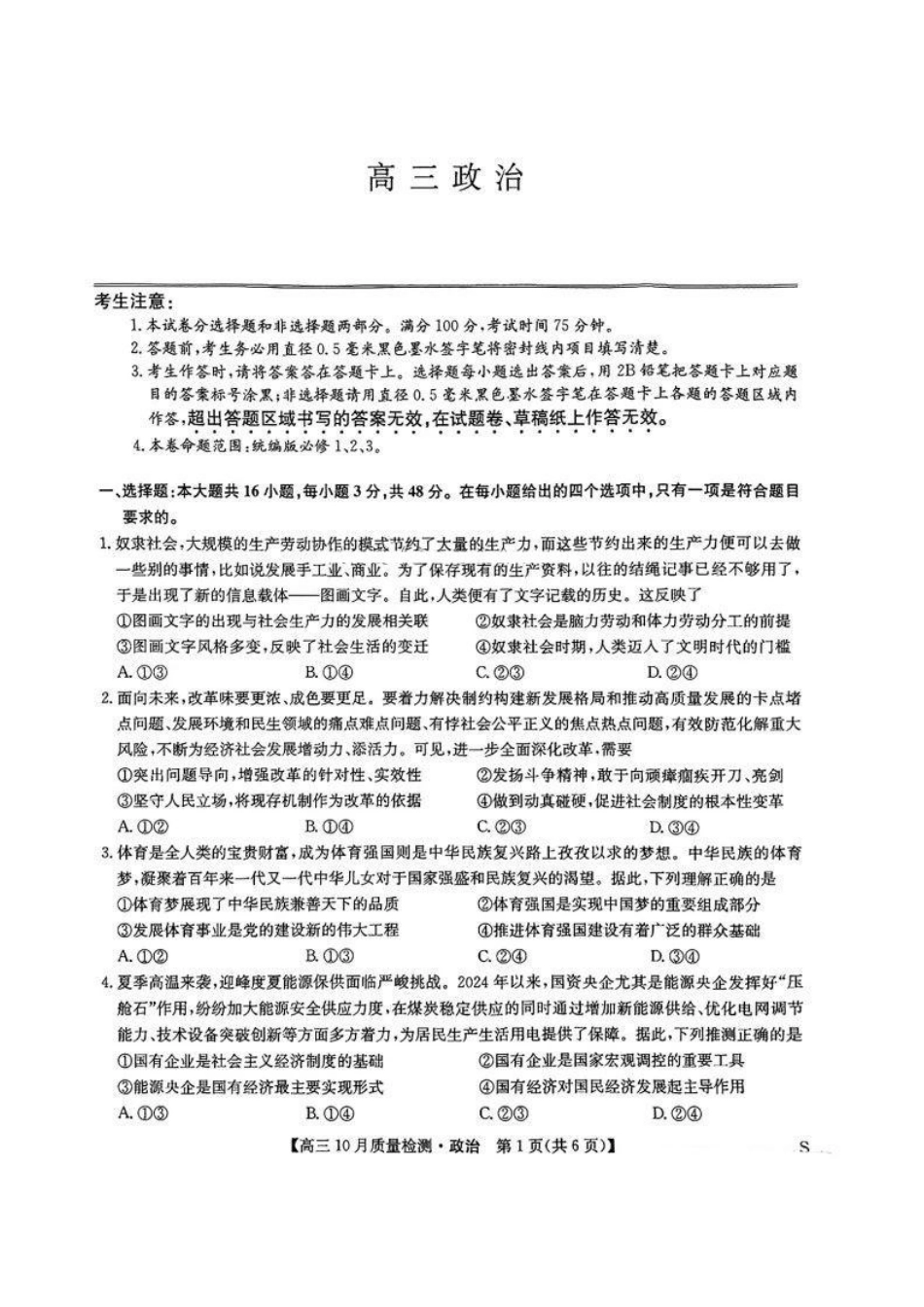 【安徽江西河南等】九师联盟2025届高三年级上学期0月质量检测（0.24-0.25）政治试卷+答案.pdf_第1页