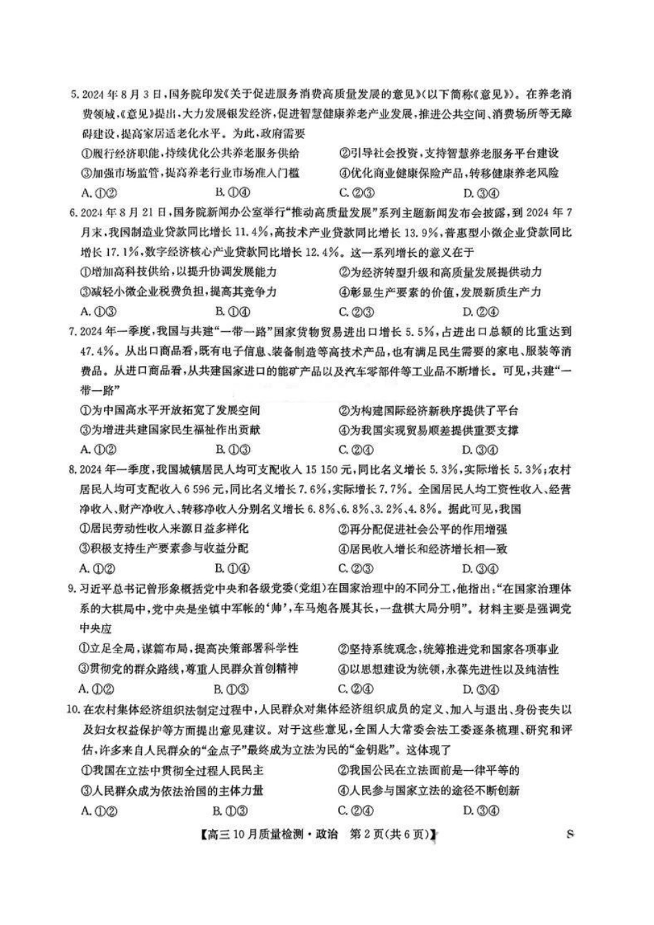 【安徽江西河南等】九师联盟2025届高三年级上学期0月质量检测（0.24-0.25）政治试卷+答案.pdf_第2页