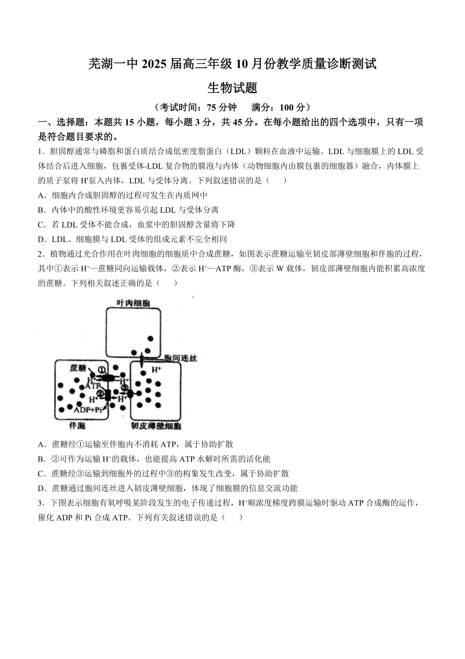 【安徽名校】安徽省芜湖市第一中学2024-2025学年高三上学期0月份教学质量诊断测试(0.8-0.9)生物试卷+答案.pdf_第1页