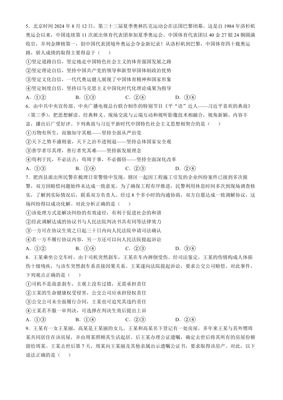 【安徽名校】安徽省芜湖市第一中学2024-2025学年高三上学期0月份教学质量诊断测试(0.8-0.9)政治试卷+答案.pdf_第2页