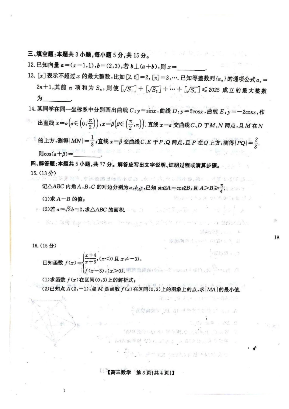 【安徽小高考】安徽省鼎尖名校2025届高三月联考(.8-.9)数学试卷.pdf_第3页