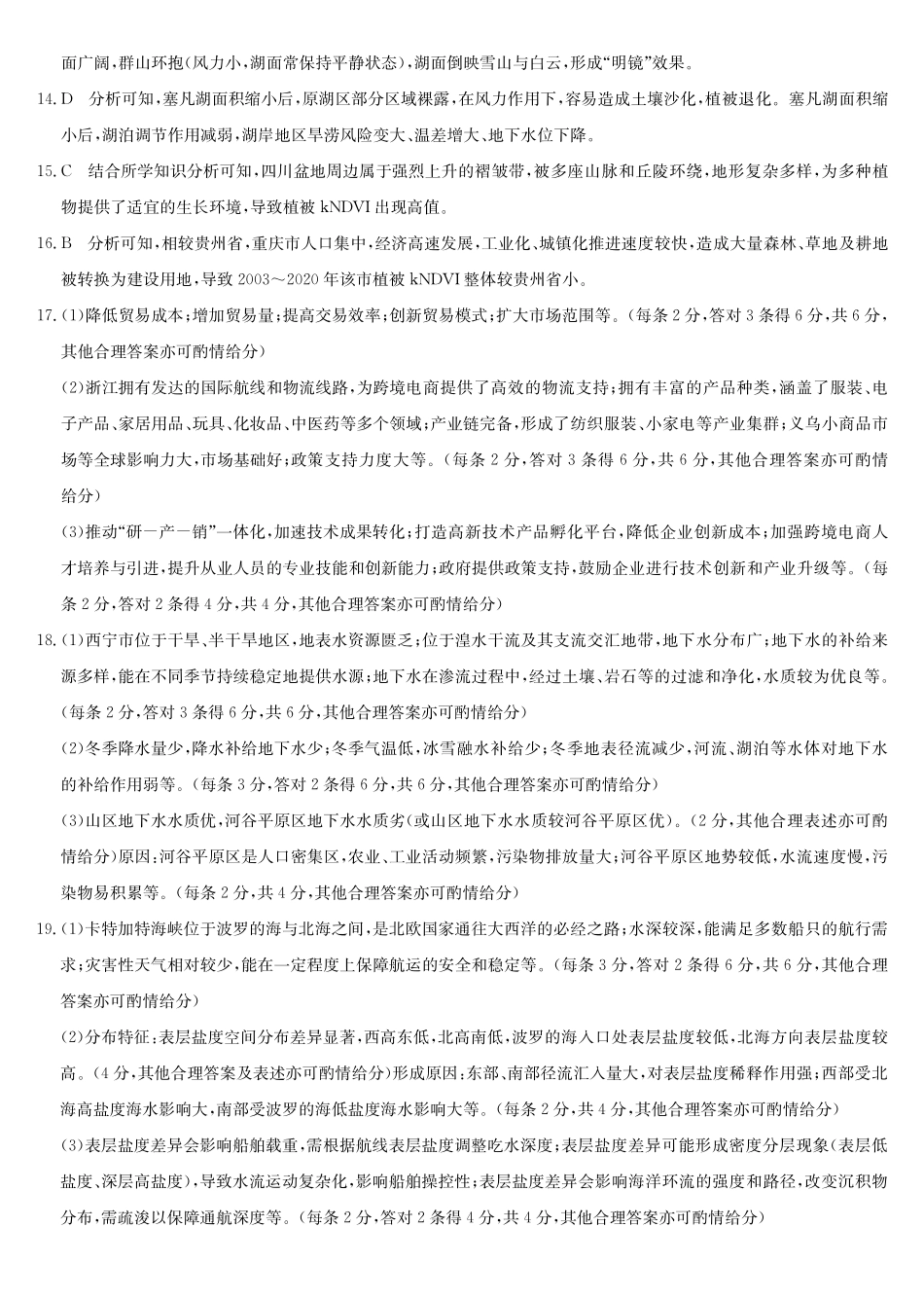 【地理(S)试卷安徽专用】(超清原版)答案安徽省九师联盟2025届高三下学期5月考前押题(5.28-5.29).pdf_第2页