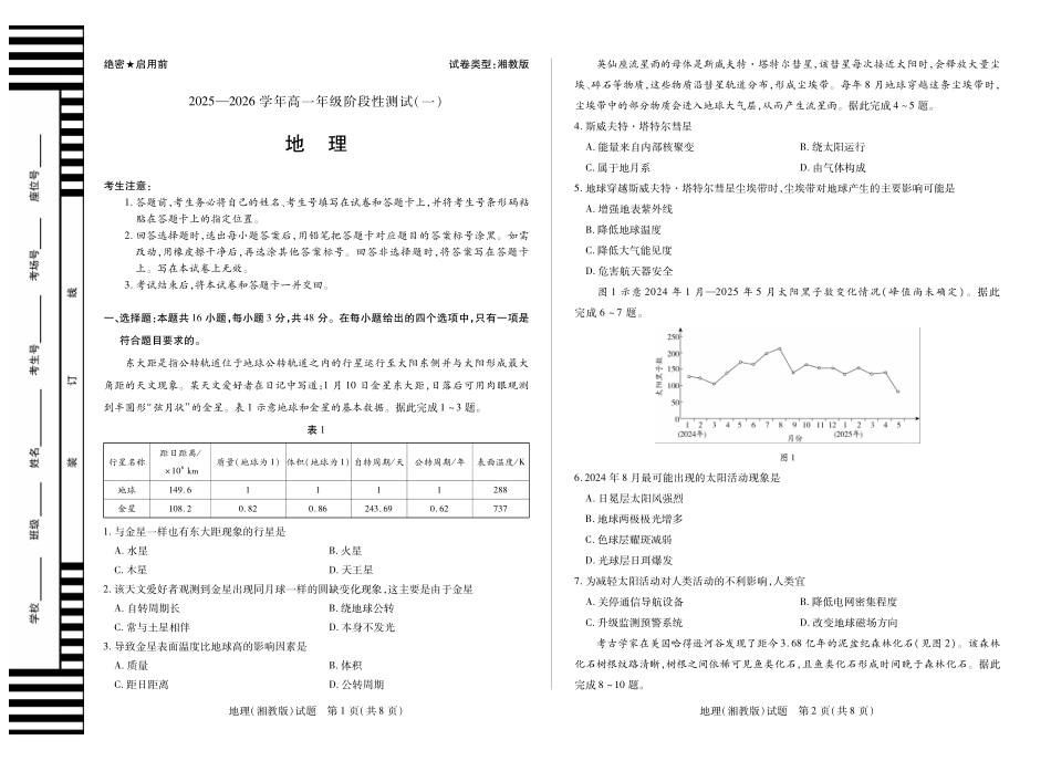 【地理(湘教版)】天一大联考2025-2026学年高一年级阶段性测试（一）.pdf_第1页