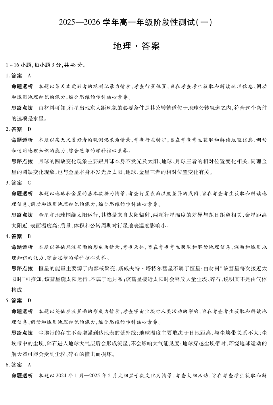 【地理答案】天一大联考2025-2026学年高一年级阶段性测试（一）.pdf_第1页
