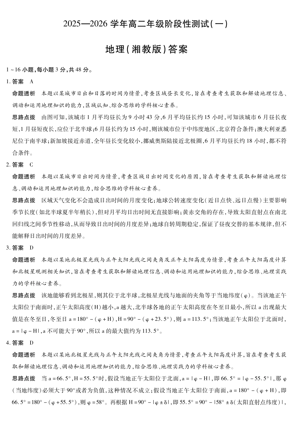 【地理湘教版答案】天一大联考2025-2026学年高二年级阶段性测试（一）.pdf_第1页