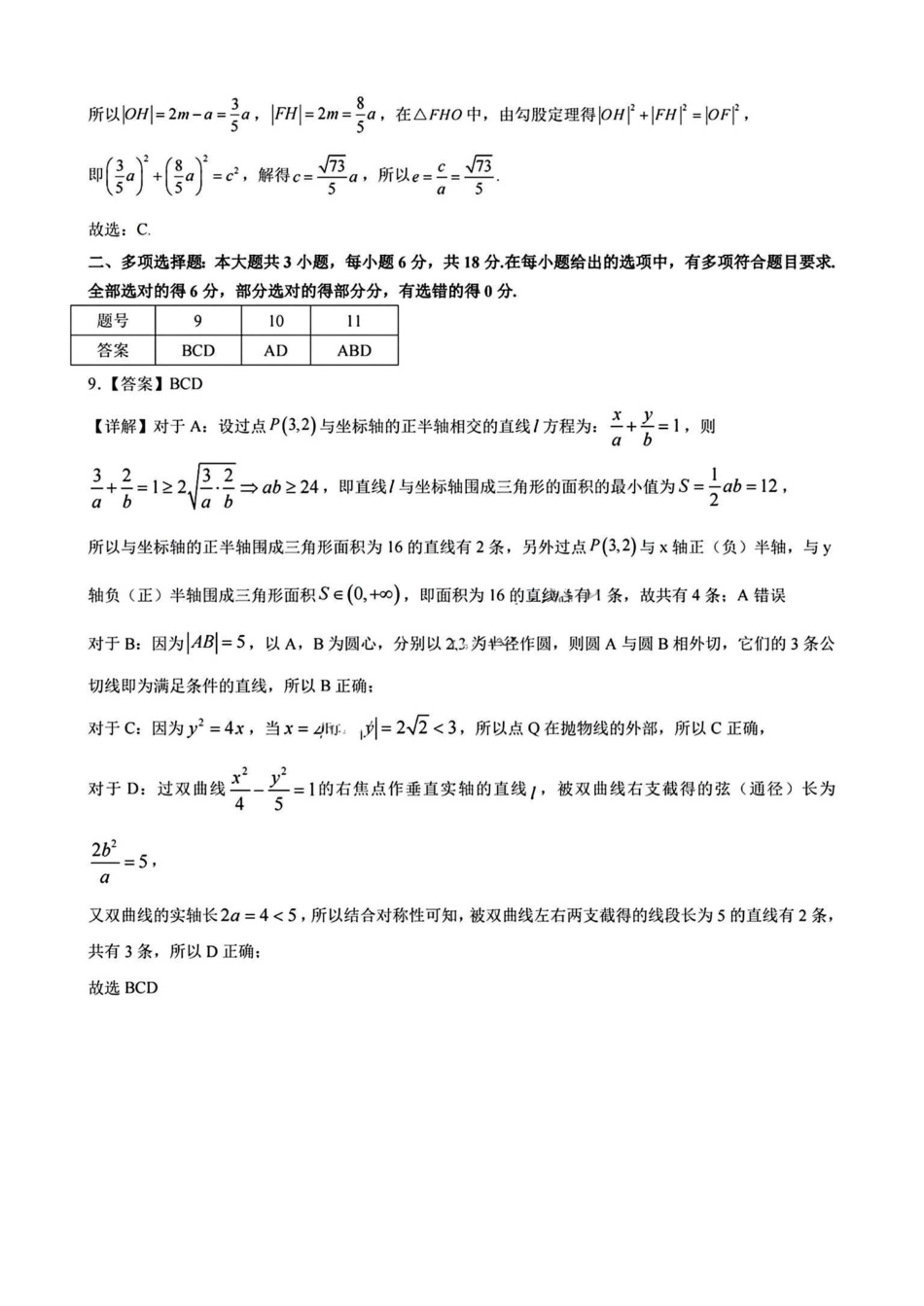 【高二】安徽省2024年”江南十校“高二年级2月阶段联考（2.6-2.7）数学试卷答案.pdf_第3页