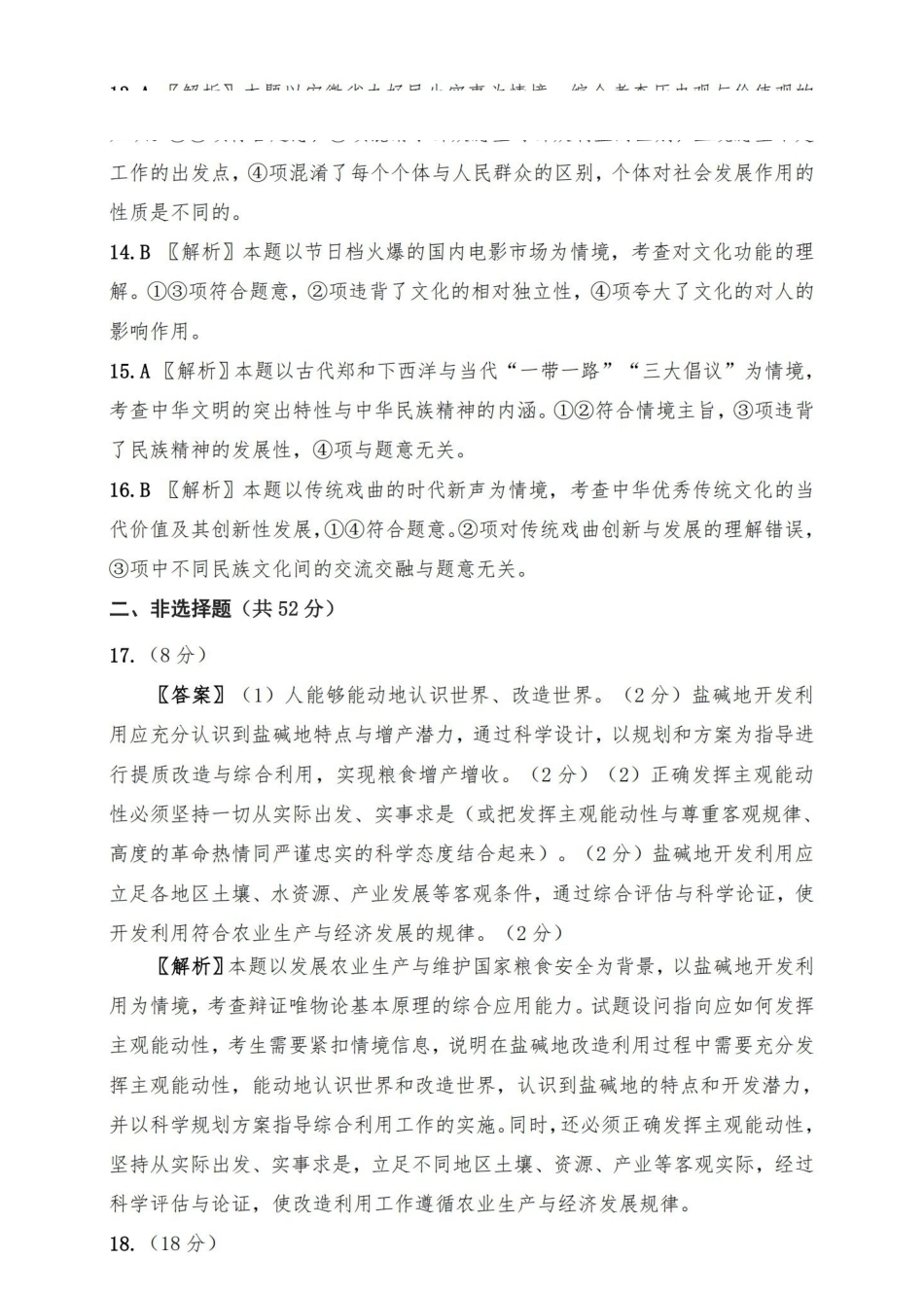 【高二】安徽省2024年”江南十校“高二年级2月阶段联考（2.6-2.7）政治试卷答案.pdf_第3页