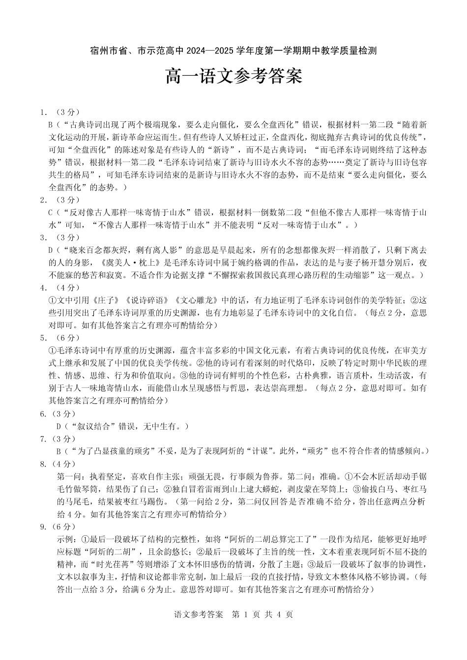 【高一语文(答案)】宿州市省、市示范高中2024—2025学年度第一学期期中教学质量检测高一语文答案().pdf_第1页