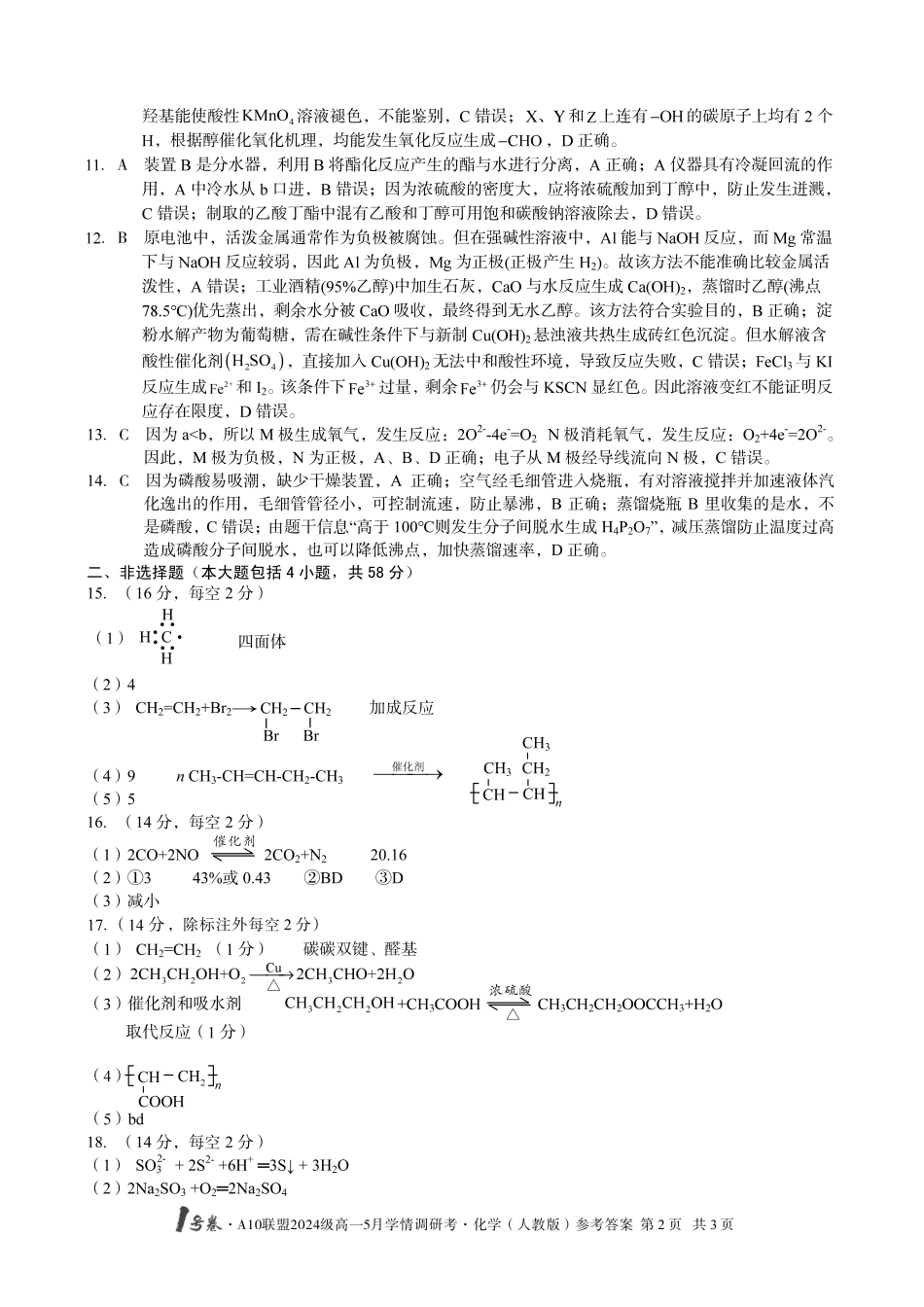 【化学（B卷）DA】号卷A0联盟2024级高一5月学情调研考.pdf_第2页